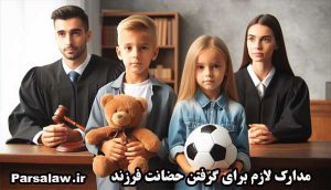 مدارک لازم برای گرفتن حضانت فرزند