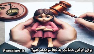 برای گرفتن حضانت بچه به کجا مراجعه کنیم؟