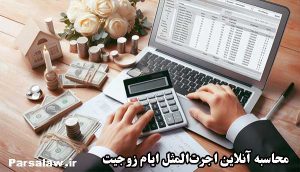 محاسبه آنلاین اجرت‌المثل ایام زوجیت