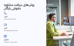 روش های دریافت مشاوره حقوقی