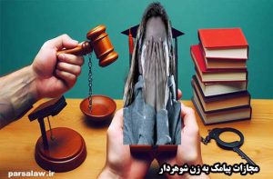  پیامک به زن شوهردار