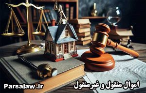 اموال منقول و غیر منقول
