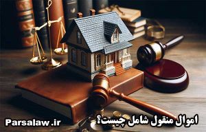 اموال منقول شامل چیست؟