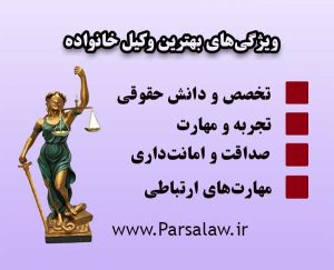 بهترین وکیل خانواده