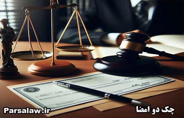 مسئولیت چک دو امضا | نکات حقوقی جدید 2 چک دو امضا