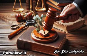 دادخواست طلاق خلع