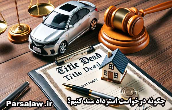 استرداد سند مالکیت | {3 شرط مهم} 3 دادخواست استرداد سند