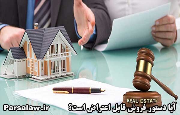 آیا دستور فروش قابل اعتراض است؟