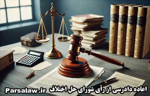 اعاده دادرسی از رای شورای حل اختلاف