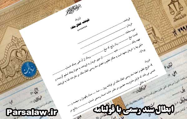 ابطال سند رسمی با قولنامه