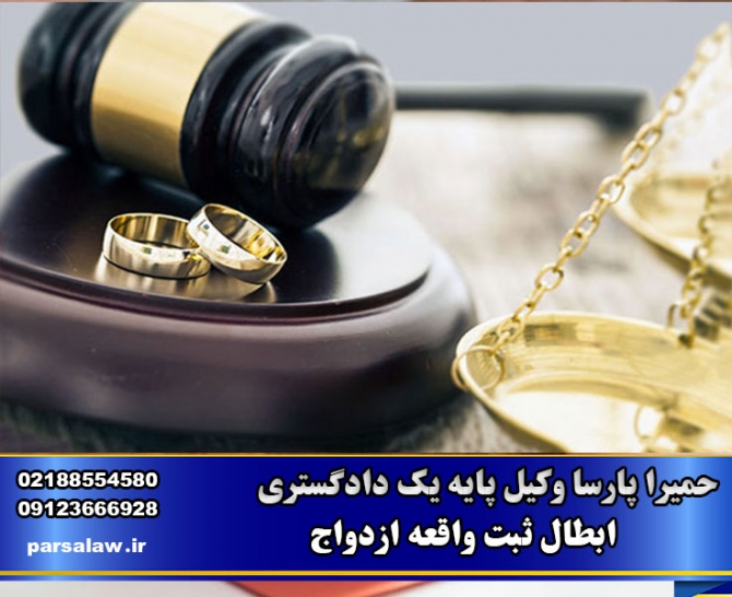 چگونگی ابطال ثبت واقعه ازدواج