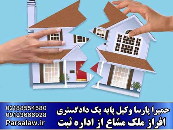 افراز املاک مشاع در اداره ثبت