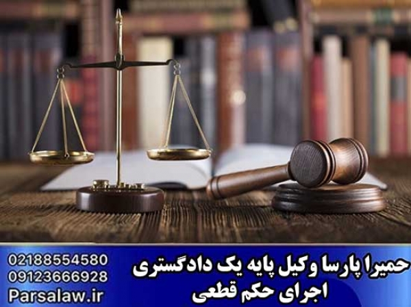 اجرای حکم قطعی