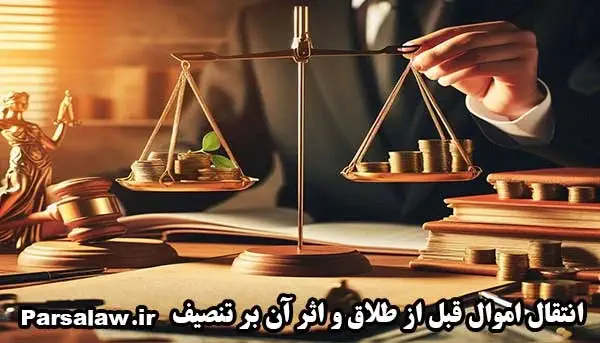 انتقال اموال قبل از طلاق