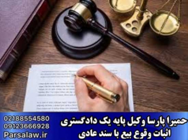 روش های موثر در اثبات وقوع بیع با سند عادی