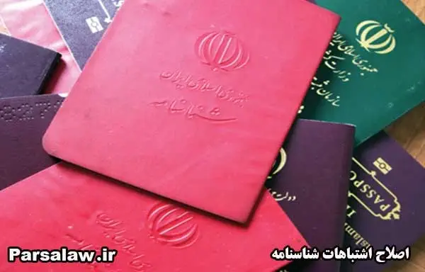 اصلاح اشتباهات شناسنامه