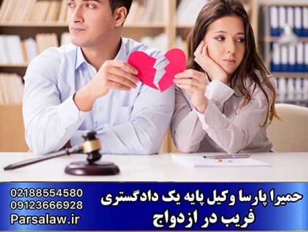 فریب در ازدواج و مجازات آن