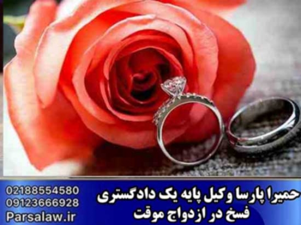 نظریه مشورتی فسخ در ازدواج موقت