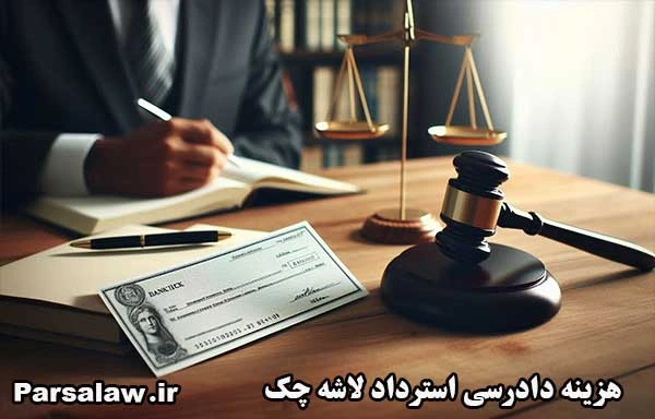 هزینه دادرسی استرداد لاشه چک