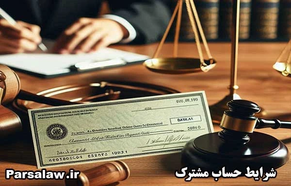 مسئولیت چک دو امضا | نکات حقوقی جدید 3 شرایط حساب مشترک