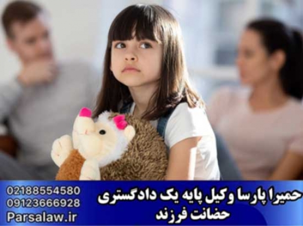 حضانت فرزند | قانون جدید