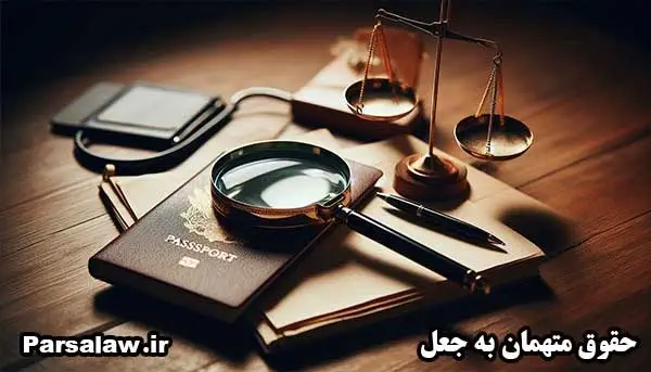 حقوق متهمان به جعل