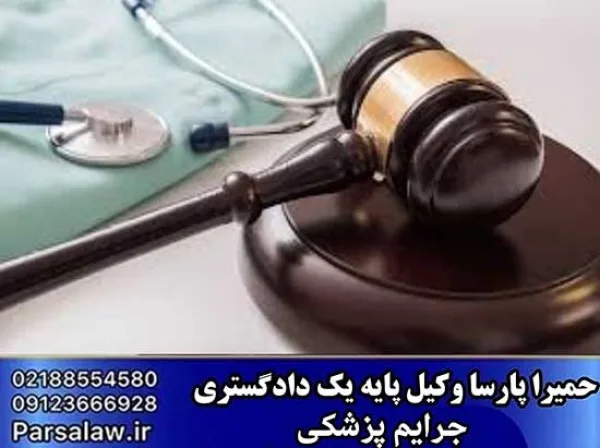 جرایم پزشکی