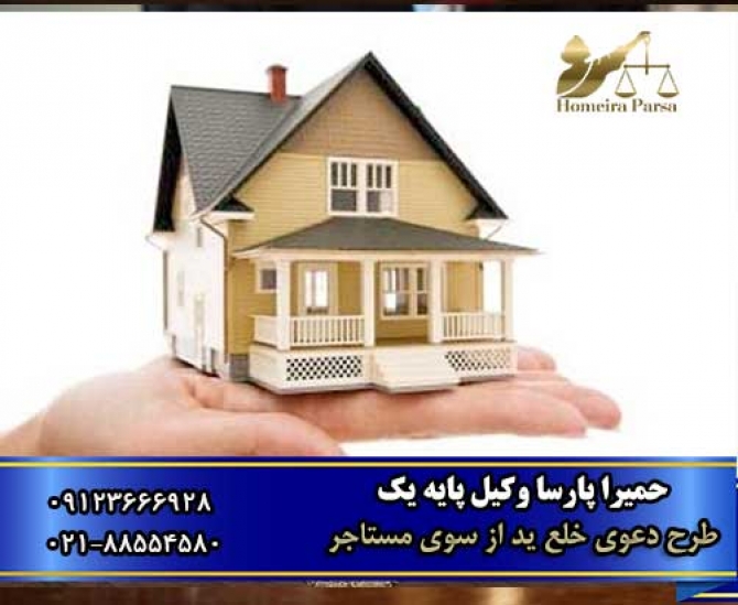 طرح دعوای خلع ید از سوی مستاجر