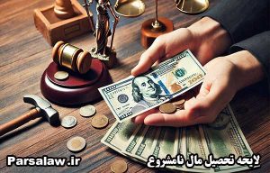 رای وحدت رویه در مورد تحصیل مال از طریق نامشروع {1404} 5 لایحه تحصیل مال نامشروع