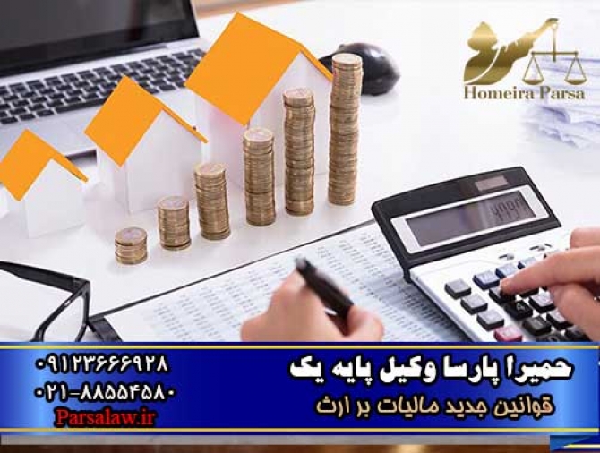 قوانین جدید مالیات بر ارث