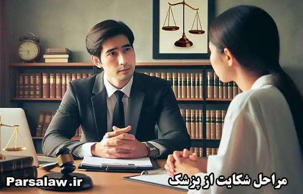 مراحل شکایت از پزشک