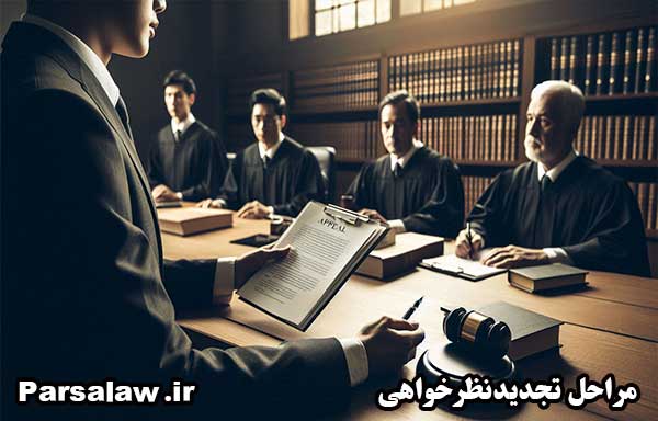 5 نکته مهم درباره تجدیدنظرخواهی {کاملا کاربردی} 3 مراحل تجدیدنظرخواهی