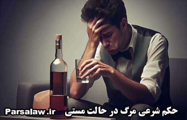 حکم شرعی مرگ در حالت مستی