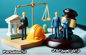 مزایای تجمیع املاک