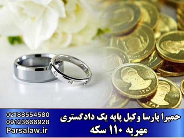 قانون مهریه 110سکه