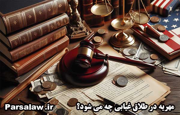 مهریه در طلاق غیابی چه می شود؟