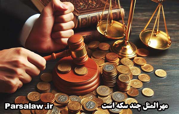 مهرالمثل چند سکه است؟