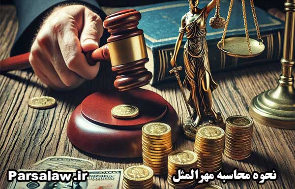 محاسبه مهرالمثل به چه صورت است؟