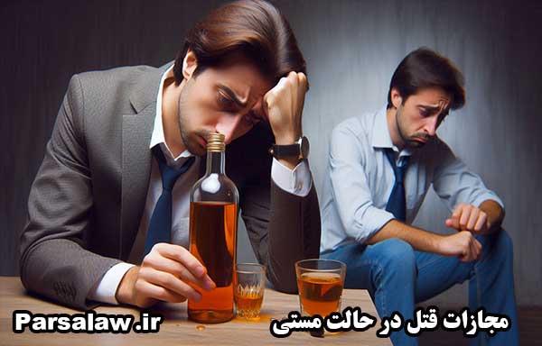 مجازات قتل در حالت مستی
