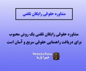 مشاوره حقوقی رایگان تلفنی