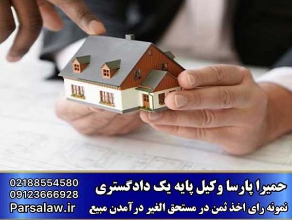 نمونه رای اخذ ثمن به نرخ روز در صورت مستحق للغیر درآمدن مبیع