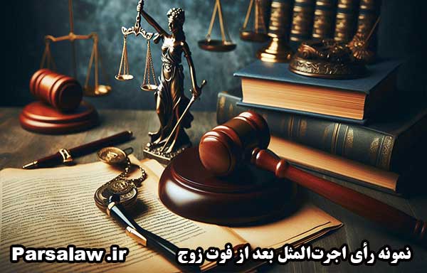 نمونه رأی اجرت‌المثل بعد از فوت زوج