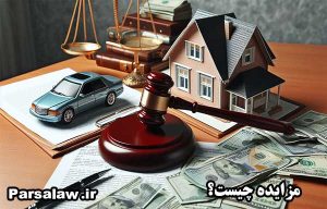 مزایده چیست؟