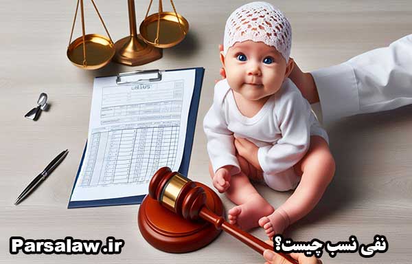 نفی نسب چیست؟