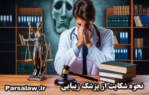 نحوه شکایت از پزشک زیبایی