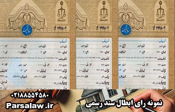 نمونه رای ابطال سند رسمی