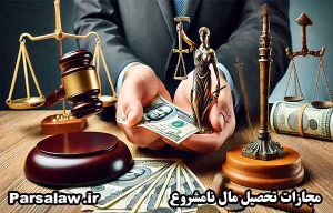رای وحدت رویه در مورد تحصیل مال از طریق نامشروع {1404} 4 مجازات تحصیل مال نامشروع