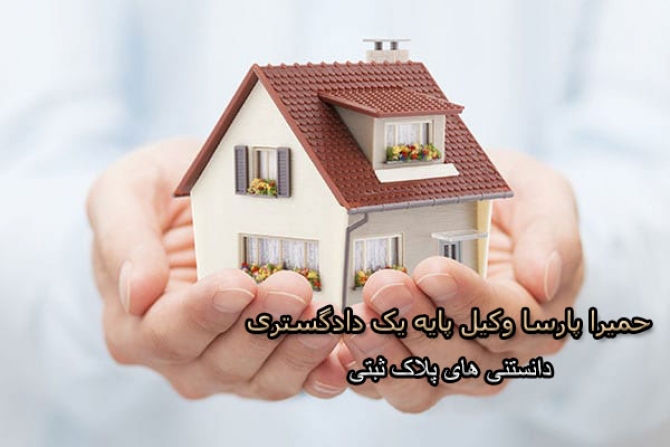 دانستنی های پلاک ثبتی