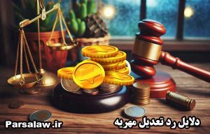 دلایل رد تعدیل مهریه