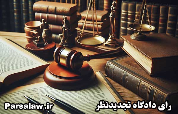 رای دادگاه تجدیدنظر اجرت المثل